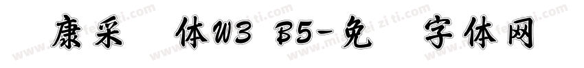 华康采风体W3 B5字体转换
